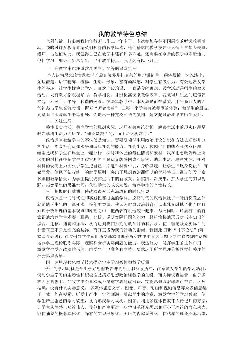 我的教学特色总结.doc_第1页