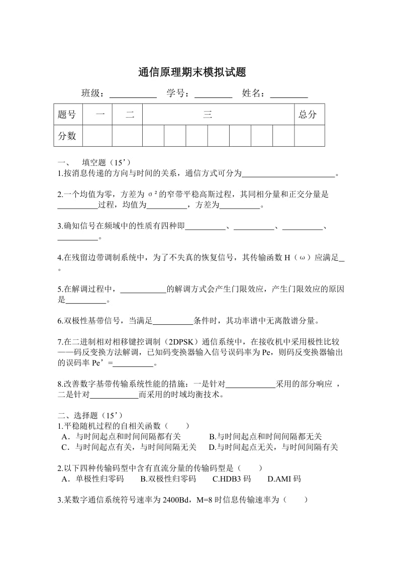 通信原理期末模拟试题.doc_第1页