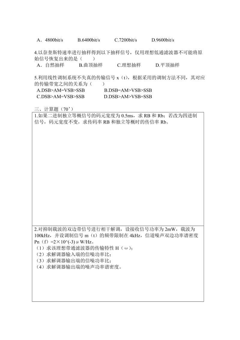 通信原理期末模拟试题.doc_第2页