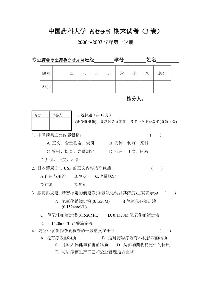 中国药科大学 药物分析 期末试卷B卷.doc_第1页