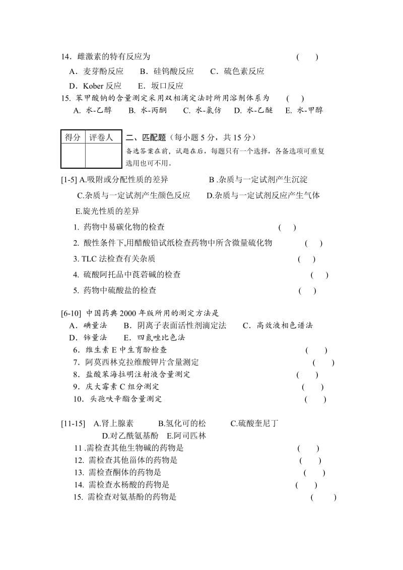 中国药科大学 药物分析 期末试卷B卷.doc_第3页