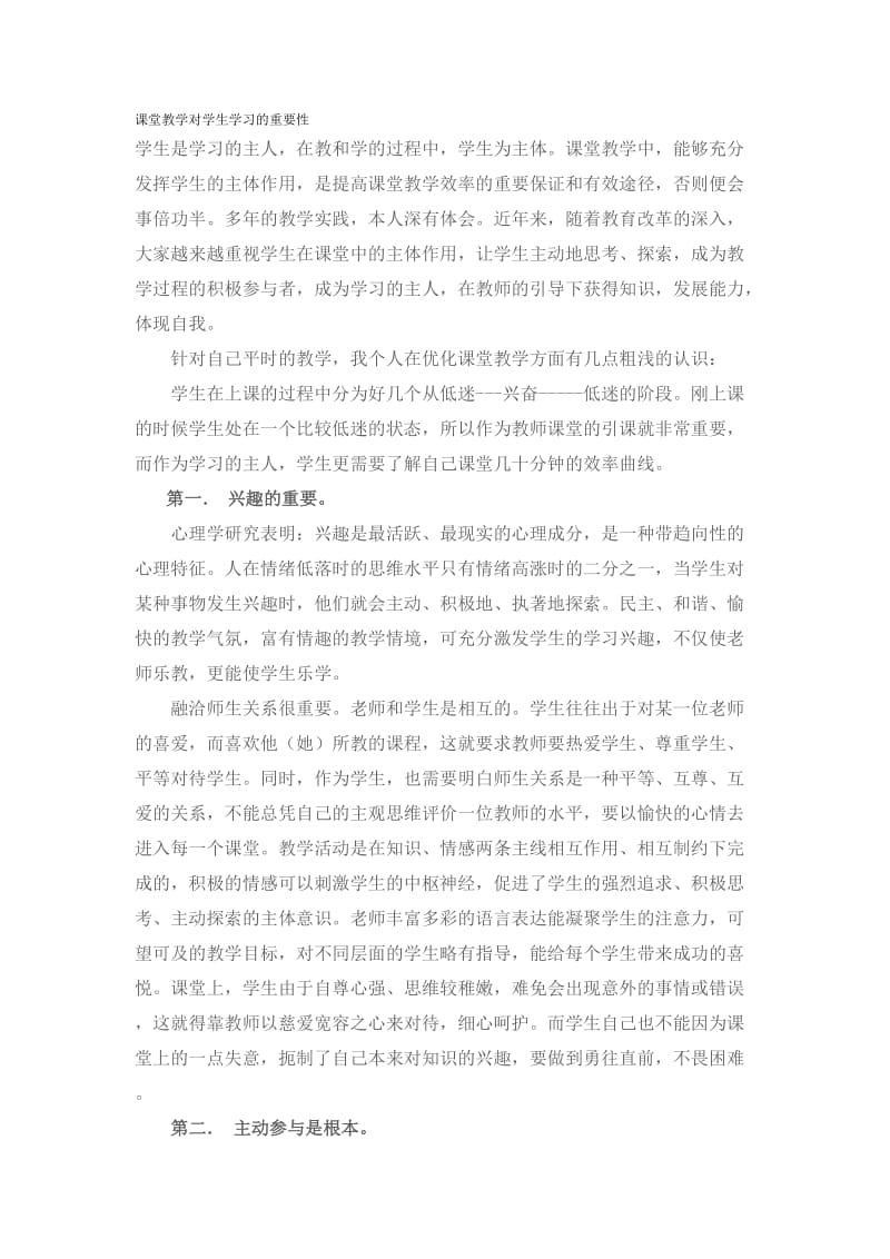 课堂教学对学生学习的重要性.doc_第1页