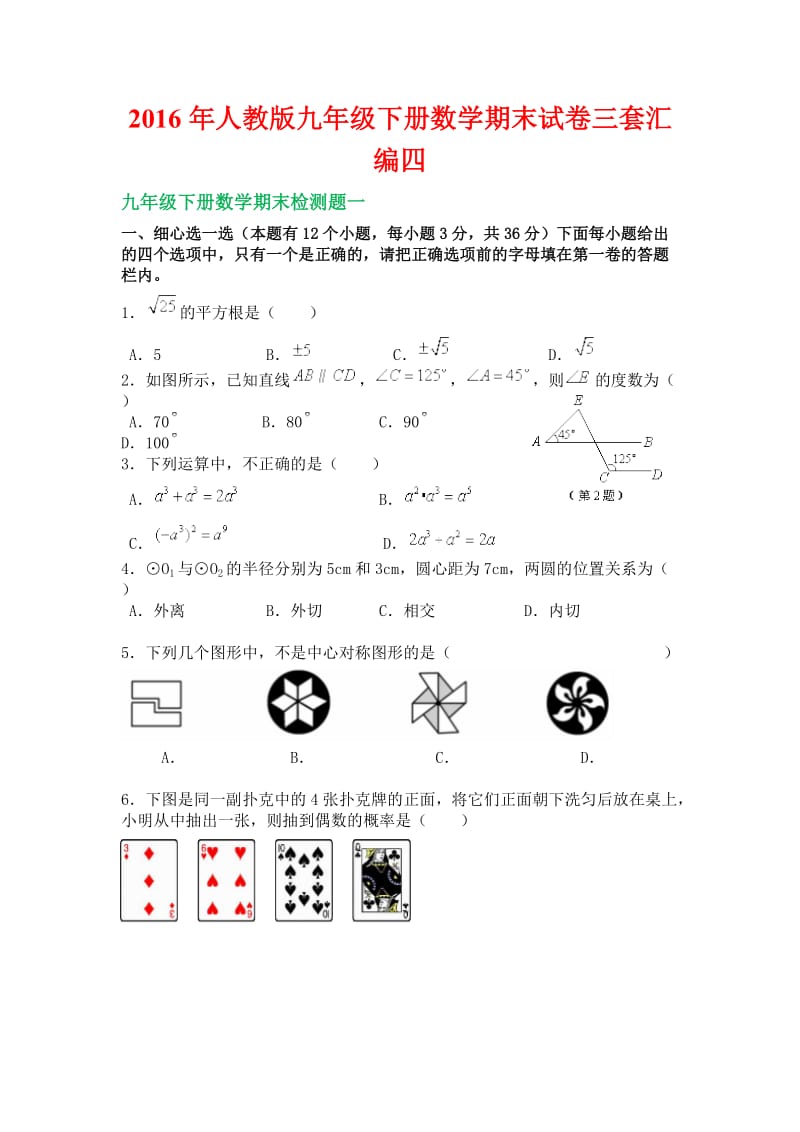 人教版九级下册数学期末试卷三套汇编四.docx_第1页