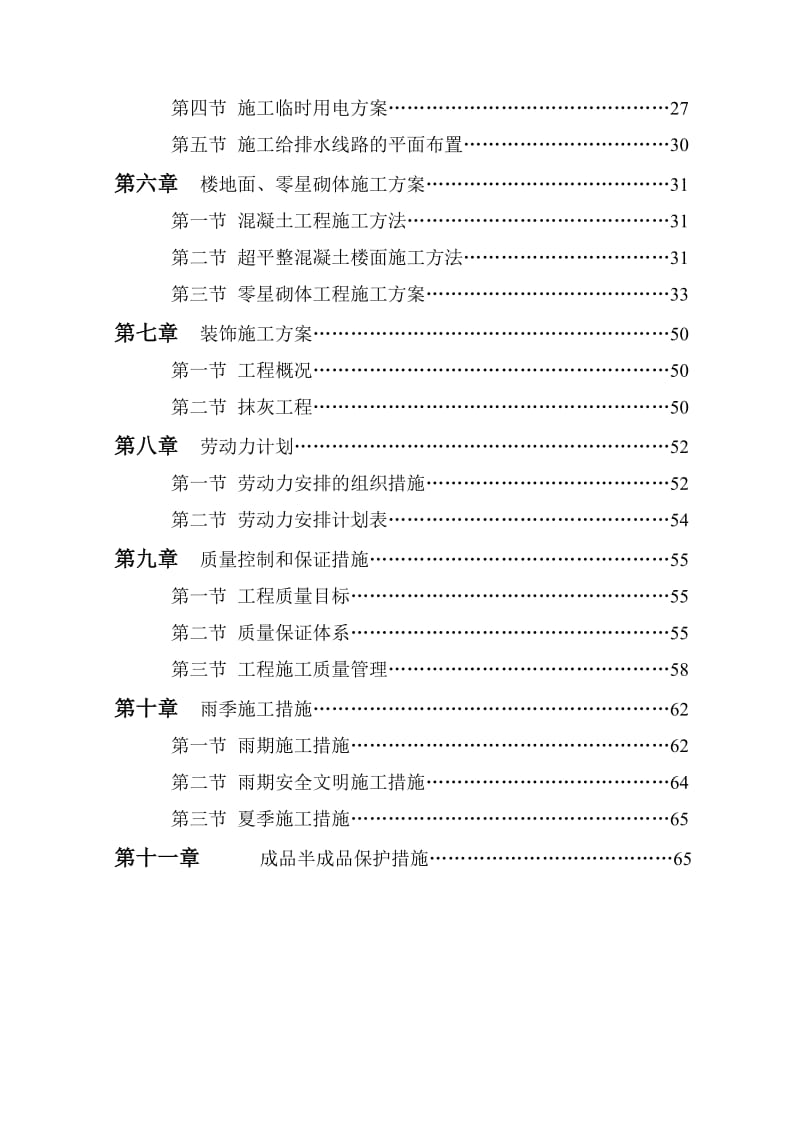 阳城大厦收尾工程土建施工组织设计.doc_第2页