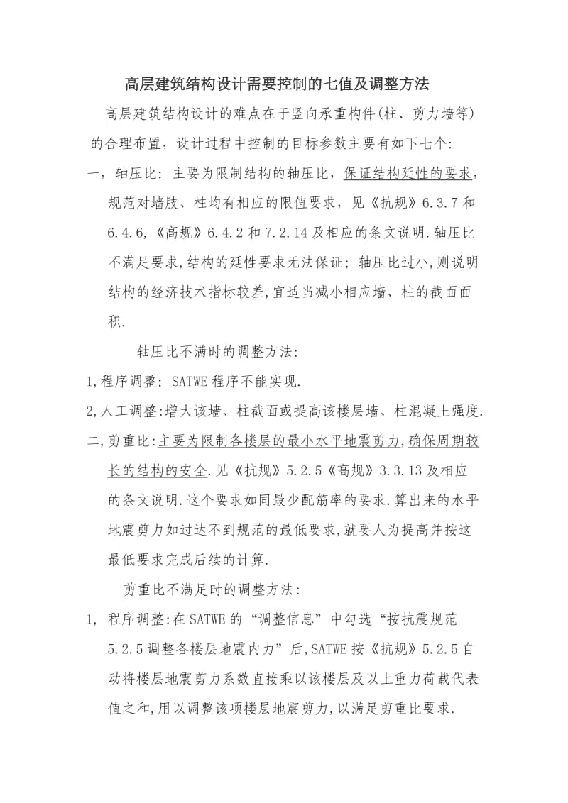 高层建筑结构设计的难点在于竖向承重构.doc_第1页