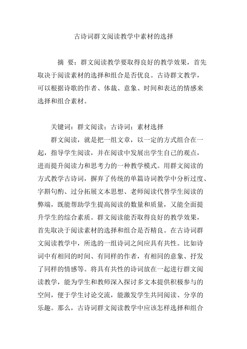 古诗词群文阅读教学中素材的选择.doc_第1页