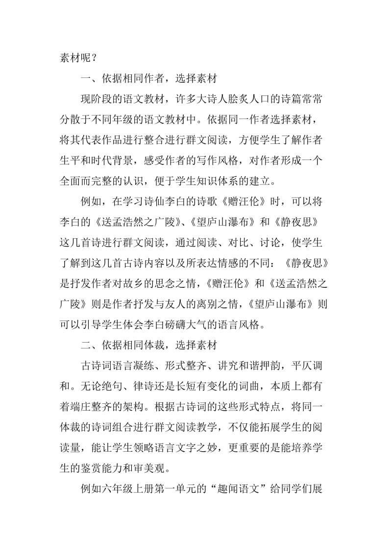 古诗词群文阅读教学中素材的选择.doc_第2页