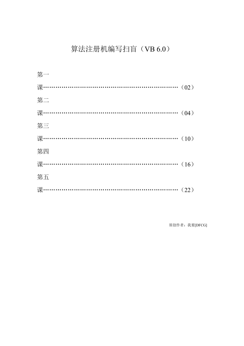 算法注册机编写扫盲[VB6.0].doc_第1页