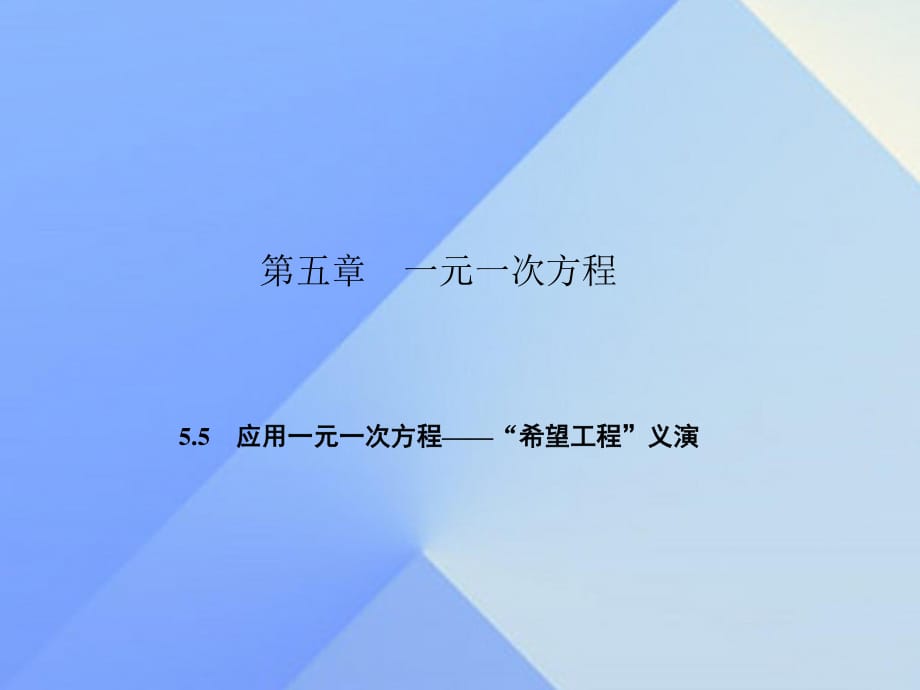 七年級(jí)數(shù)學(xué)上冊(cè) 51.5 應(yīng)用一元一次方程—“希望工程”義演課件 （新版）北師大版.ppt_第1頁