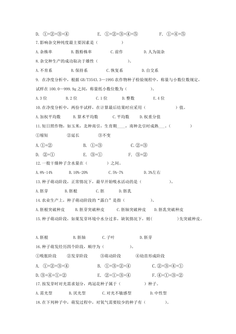 种子繁育员(四级)考试题.doc_第2页