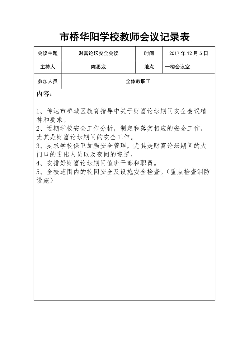 教师会议记录(有内容).doc_第1页