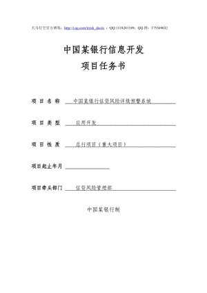 中國(guó)某銀行信貸風(fēng)險(xiǎn)評(píng)級(jí)預(yù)警系統(tǒng)項(xiàng)目任務(wù)書(shū).doc