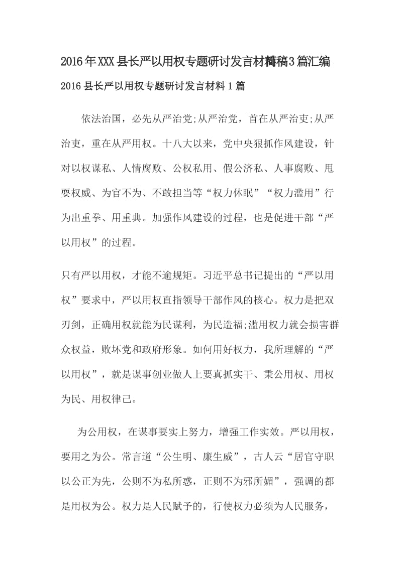 XX县长严以用权专题研讨发言材料简稿篇汇编.doc_第1页