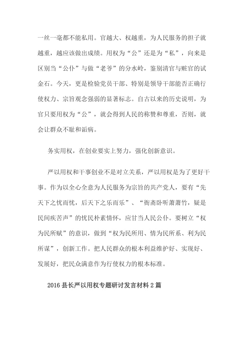 XX县长严以用权专题研讨发言材料简稿篇汇编.doc_第2页