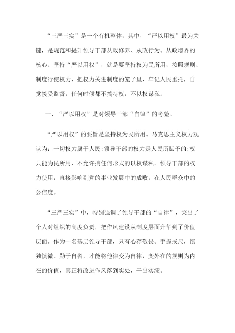 XX县长严以用权专题研讨发言材料简稿篇汇编.doc_第3页