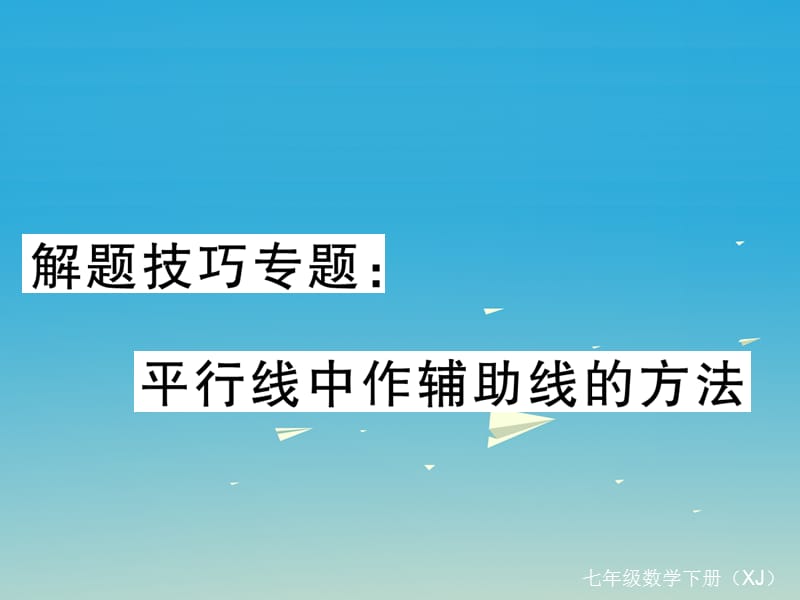 2017年春七年级数学下册解题技巧专题平行线中作辅助线的方法课件新版湘教版.ppt_第1页