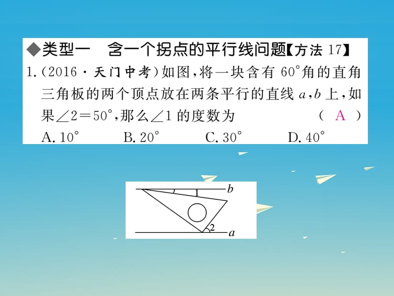 2017年春七年级数学下册解题技巧专题平行线中作辅助线的方法课件新版湘教版.ppt_第2页