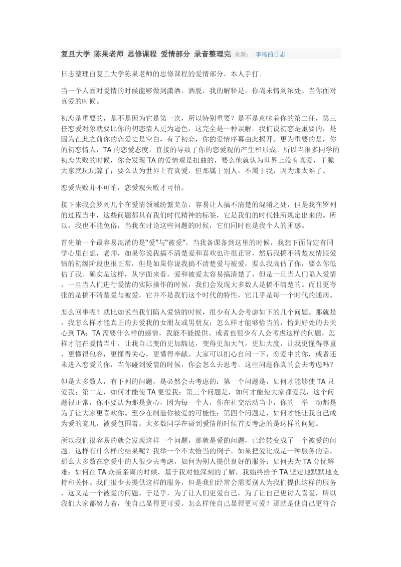 复旦大学陈果老师思修课程.doc_第1页