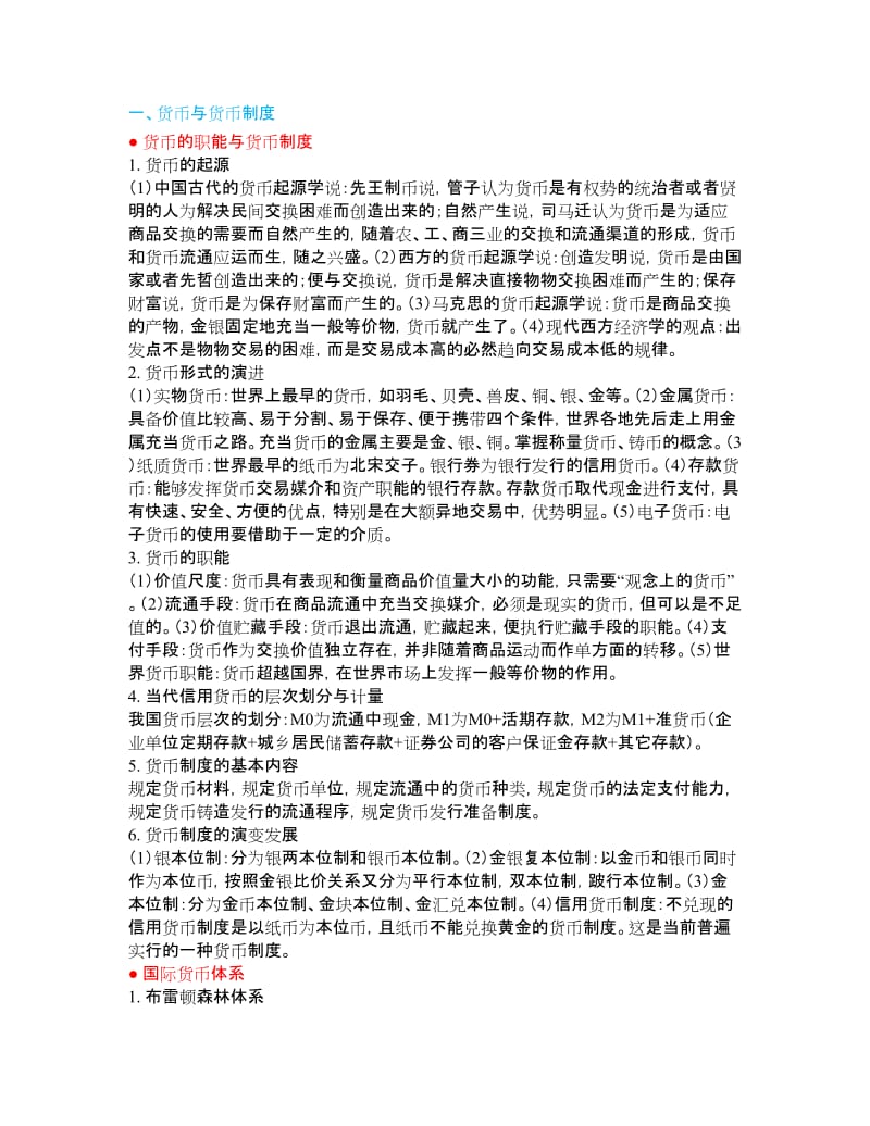 金融专硕431-金融学重点知识点.doc_第1页