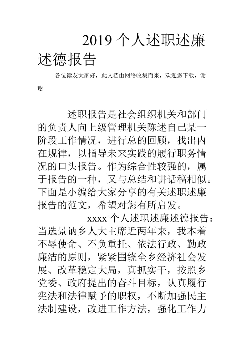 2019个人述职述廉述德报告.doc_第1页