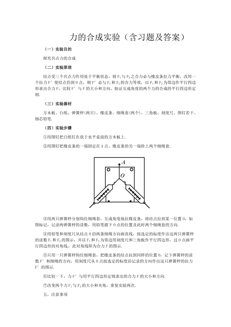 力的合成实验(含习题及答案).doc_第1页