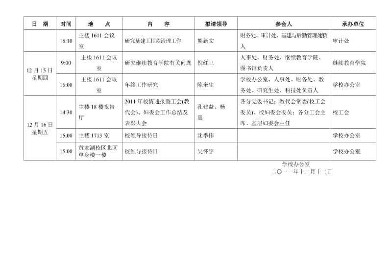 2011～2012学年第一学期第十六周工作安排.doc_第2页