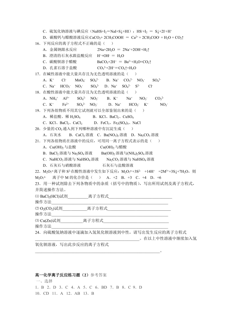 高一化学离子反应练习题.doc_第2页