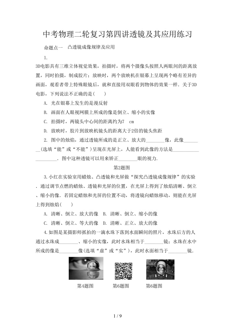 中考物理二轮复习第四讲透镜及其应用练习.doc_第1页