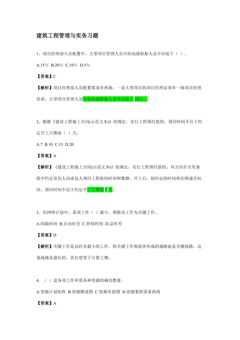 二级建造师建筑工程管理与实务习题.doc_第1页