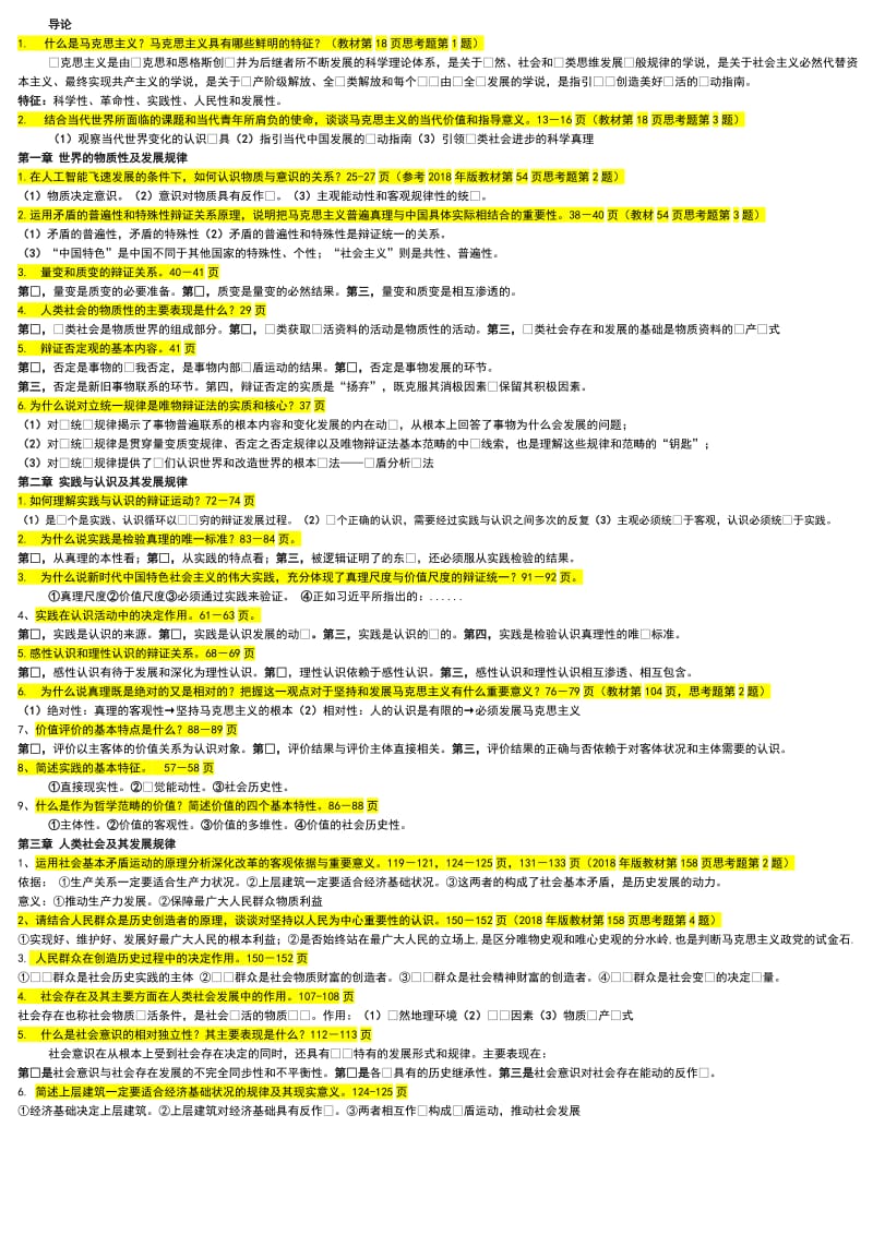 华工19年7月马原主观题要点整理一天必过.doc_第1页