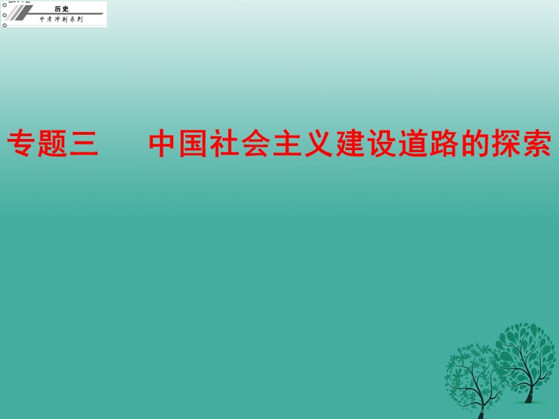 2017年中考历史总复习专题三中国社会主义建设道路的探索课件.ppt_第1页