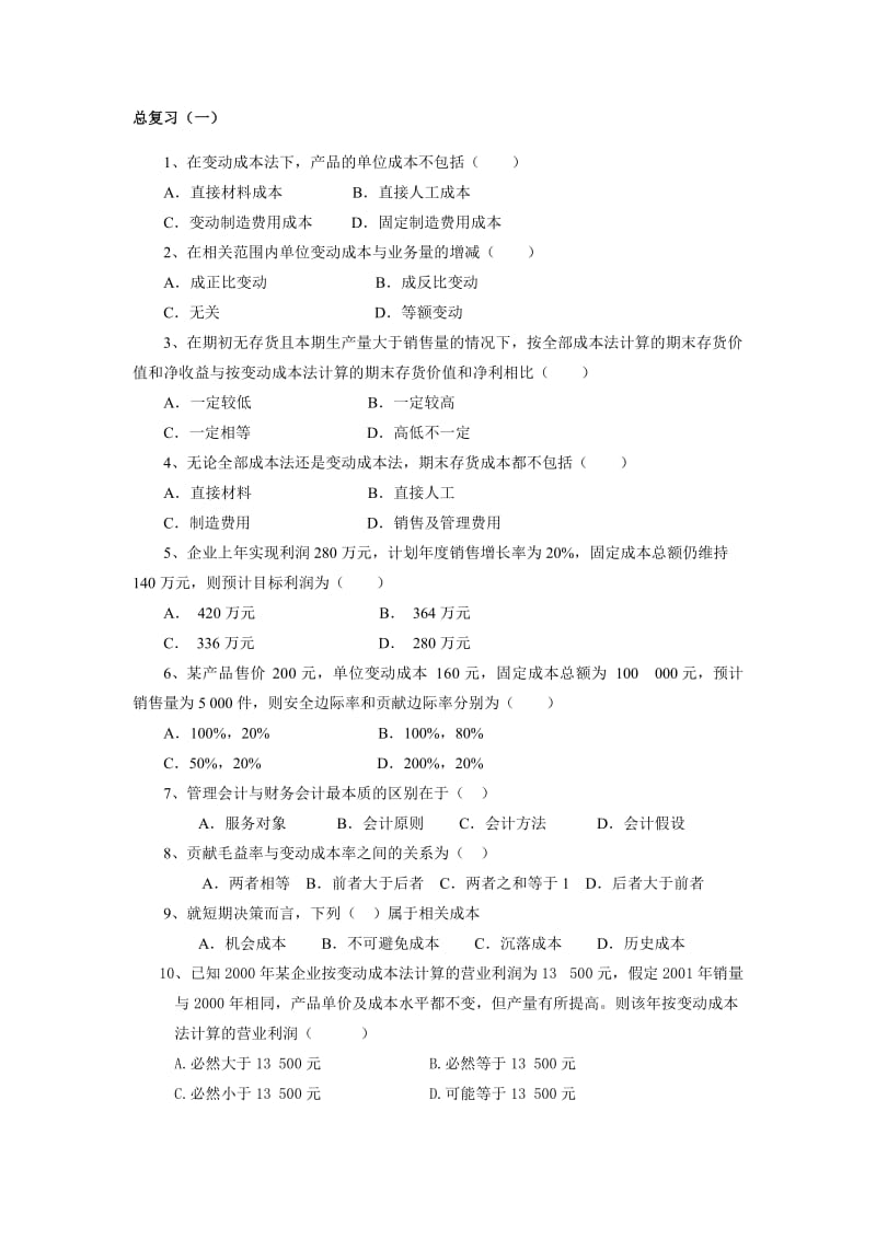 管理会计总复习金.doc_第1页