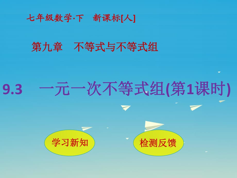 七年級數(shù)學(xué)下冊 9_3 一元一次不等式組（第1課時(shí)）課件 （新版）新人教版.ppt_第1頁