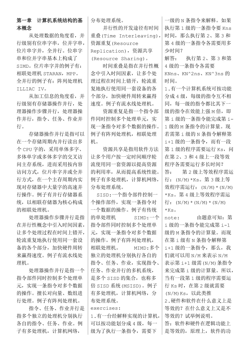 计算机系统结构复习资料.doc_第1页