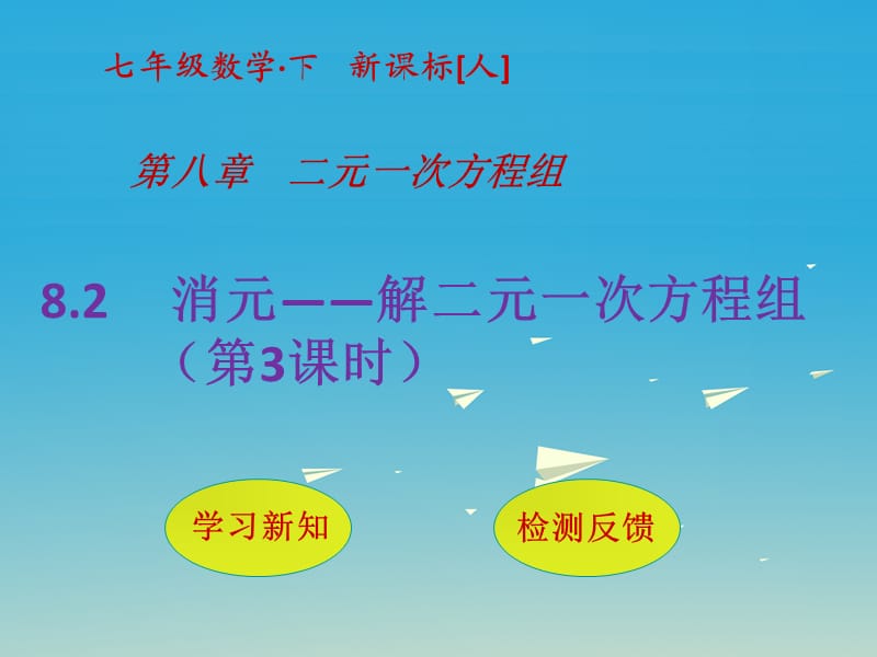 七年级数学下册 8_2 消元—解二元一次方程组（第3课时）课件 （新版）新人教版.ppt_第1页