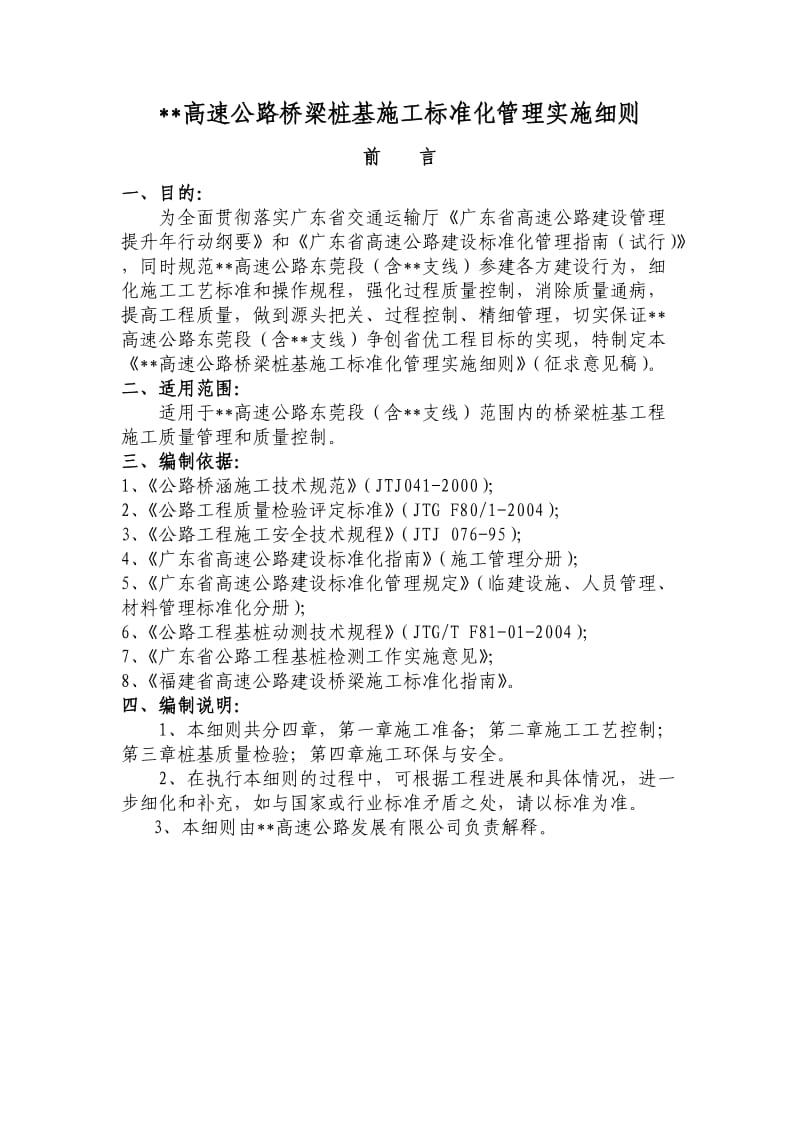 高速公路桥梁桩基施工质量管理实施细则.doc_第1页