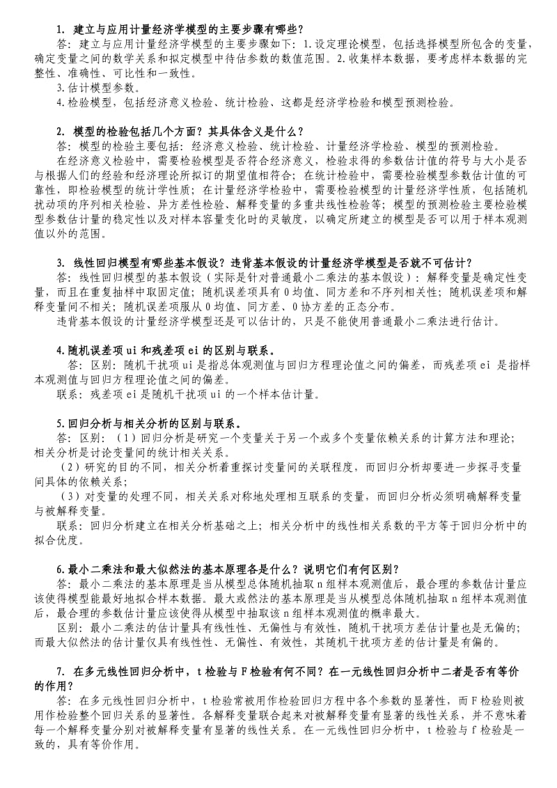 计量经济学期末复习.doc_第1页