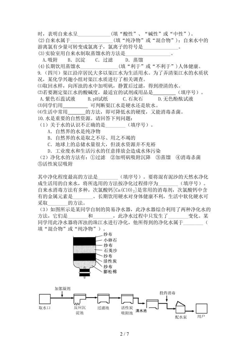 中考化学总复习水组成的实验探究水的净化爱护水资源提高巩固练习含解析.doc_第2页