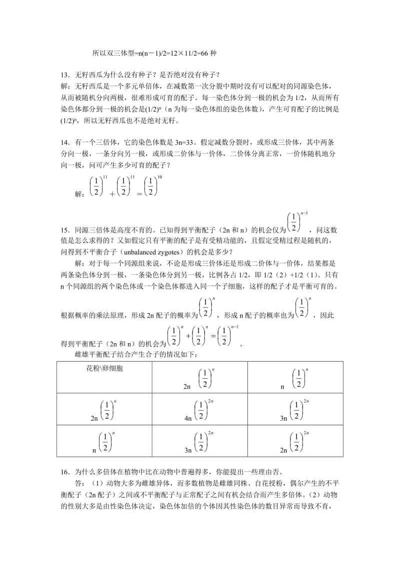 遗传学(刘祖洞)下册部分章节答案.doc_第3页