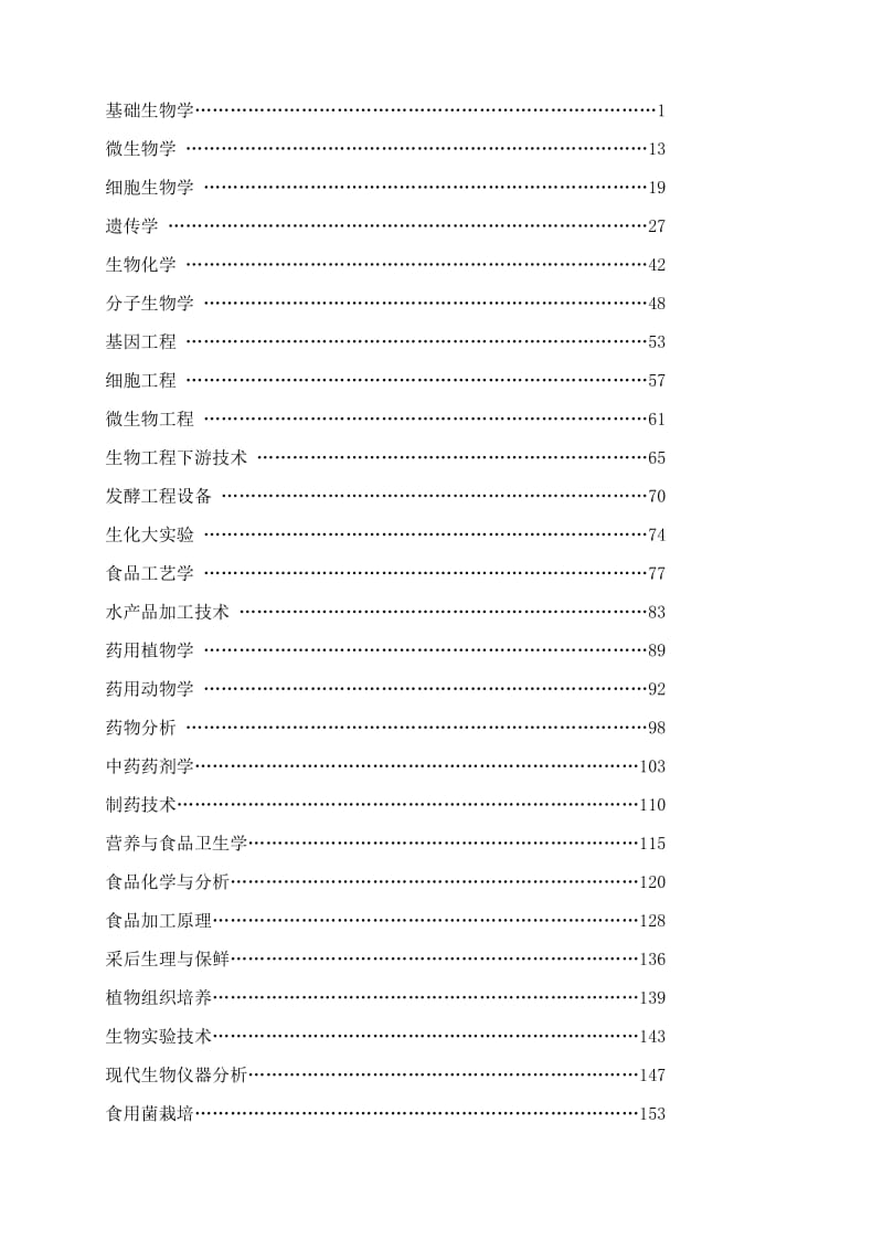 《基础生物学》教学大纲.doc_第1页