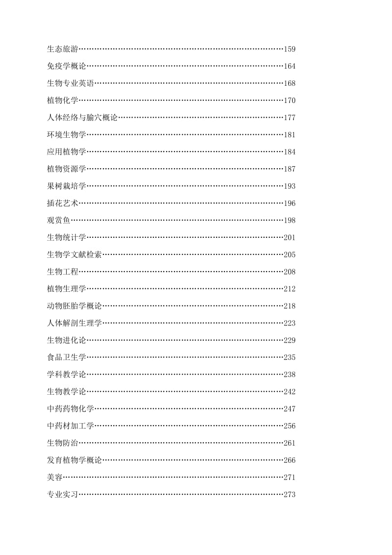 《基础生物学》教学大纲.doc_第2页