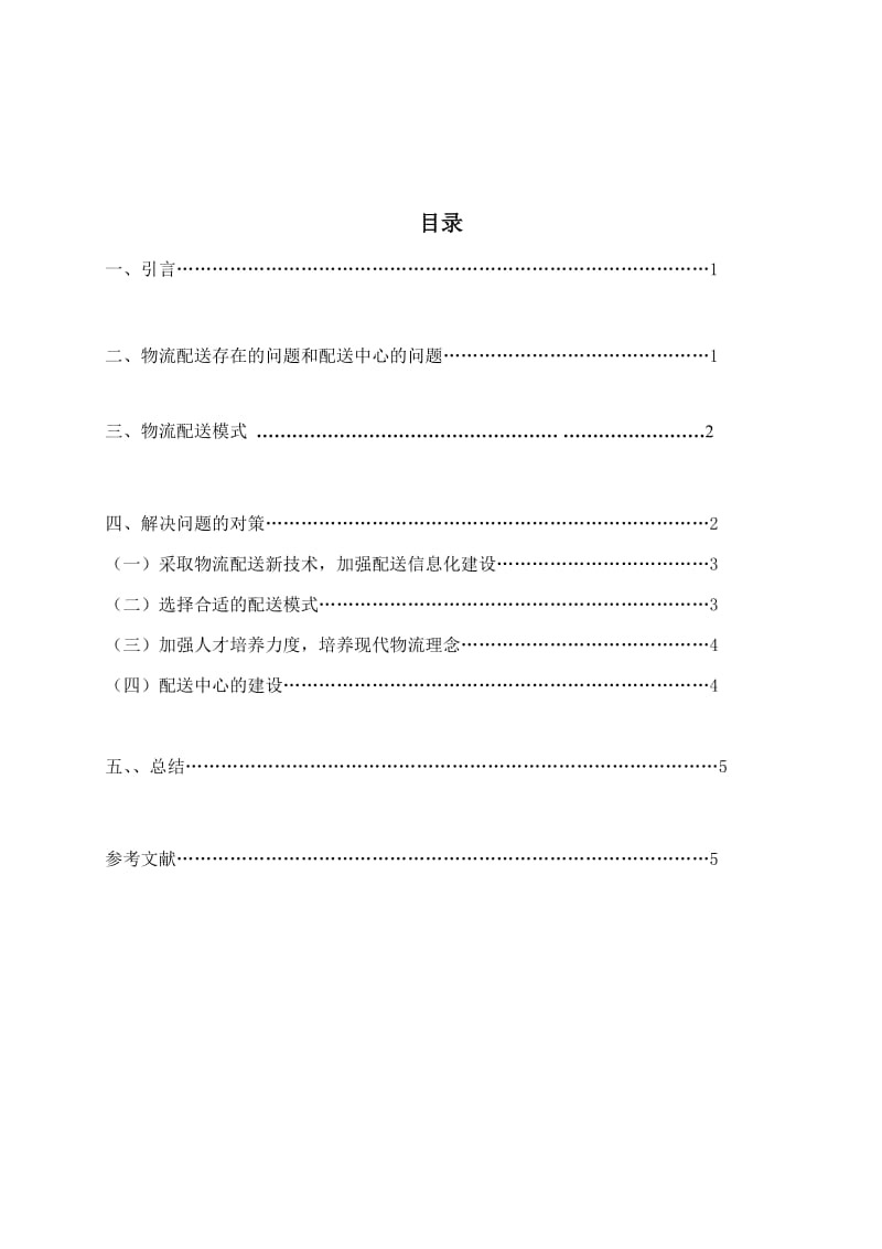 物流配送存在问题及解决方案.doc_第2页