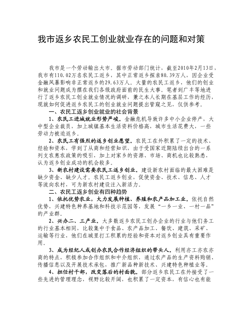 返乡农民工创业就业存在问题和对策.doc_第1页