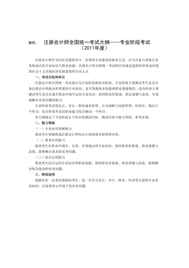 2011年度注册会计师考试大纲.doc_第1页