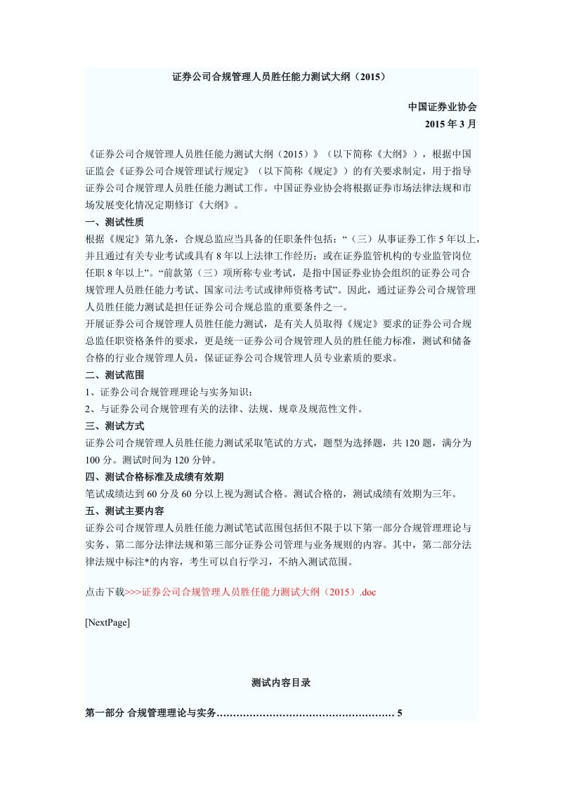 证券公司合规管理人员胜任能力测试大纲.docx_第1页