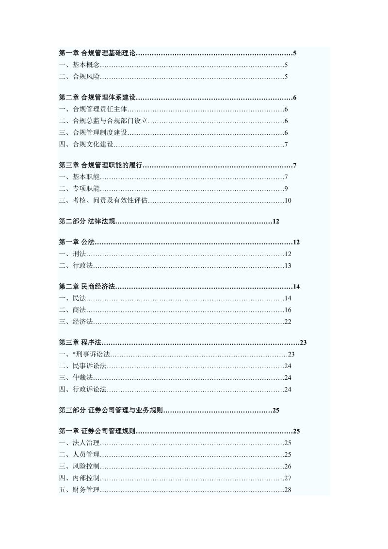 证券公司合规管理人员胜任能力测试大纲.docx_第2页