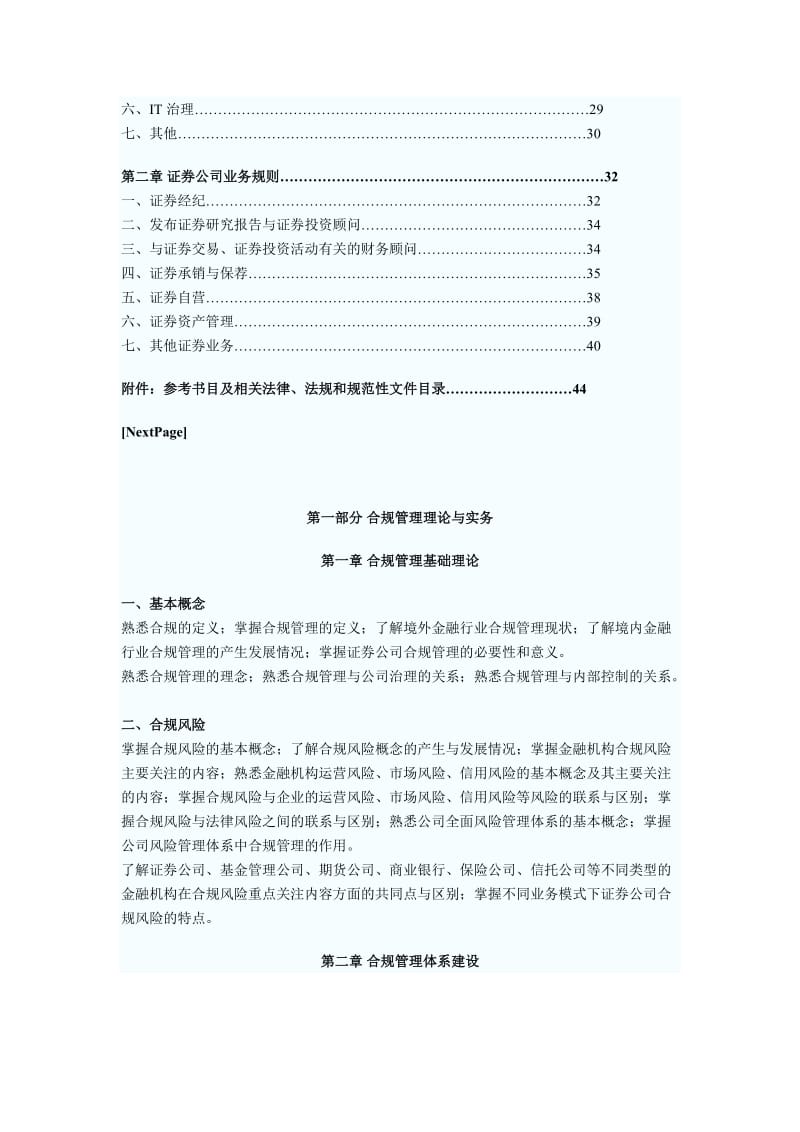 证券公司合规管理人员胜任能力测试大纲.docx_第3页