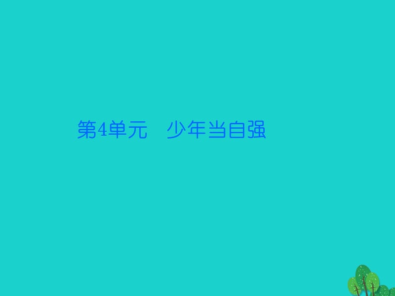 七年級(jí)政治上冊(cè) 第四單元 第9課 第2框 如何擁有自尊課件 北師大版（道德與法治）.ppt_第1頁(yè)