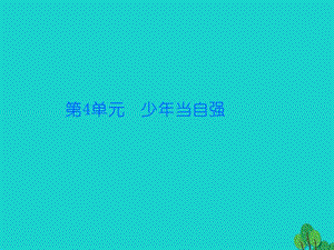 七年級政治上冊 第四單元 第9課 第2框 如何擁有自尊課件 北師大版（道德與法治）.ppt