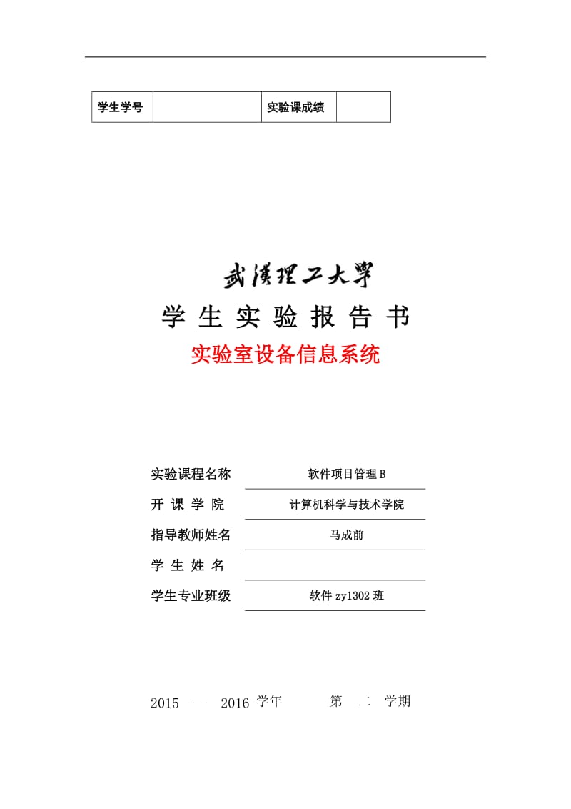 武汉理工大学软件项目管理实验报告.doc_第1页